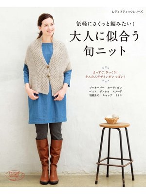 cover image of 大人に似合う旬ニット